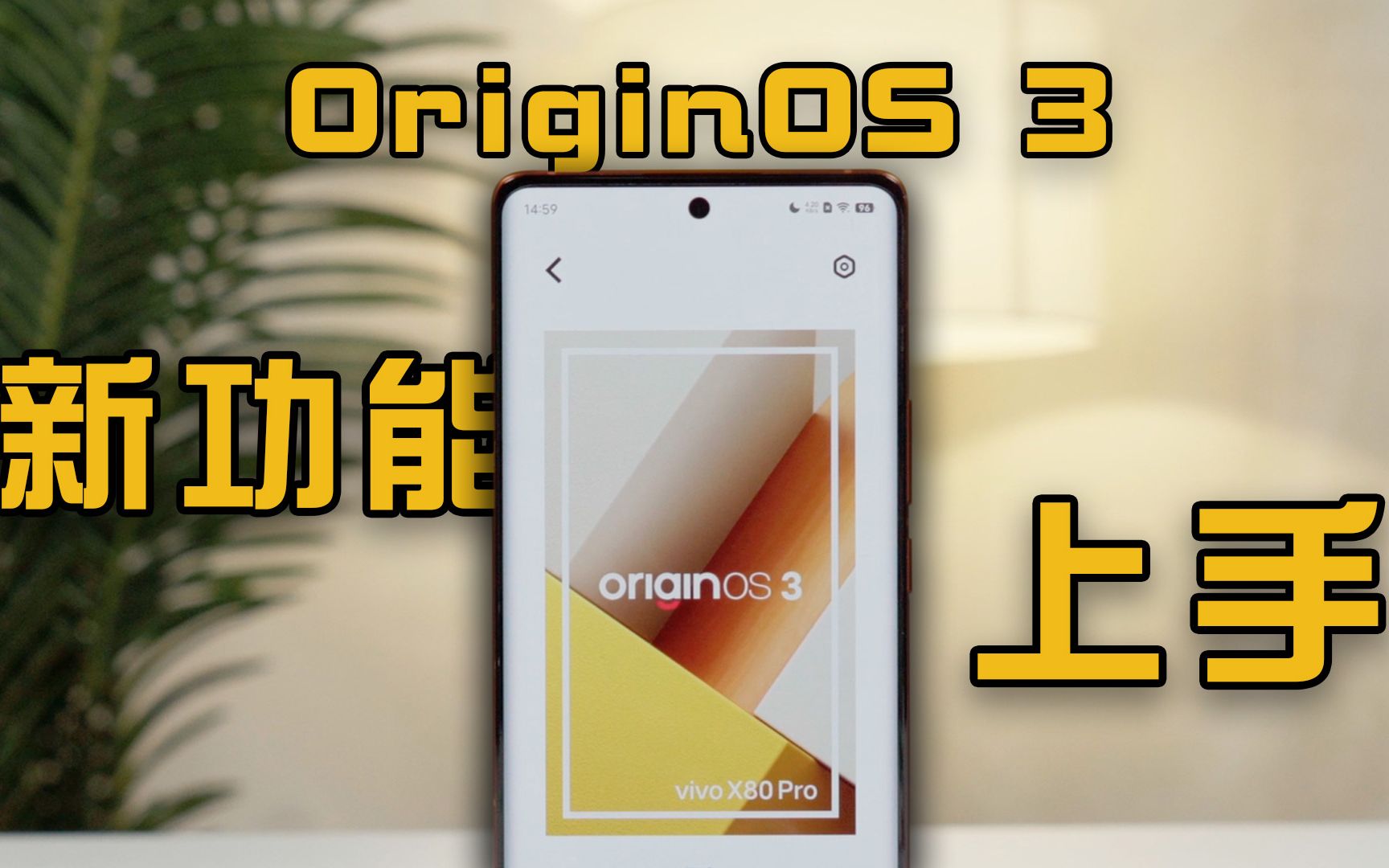 Origin OS3首发上手体验:蓝厂系统的新篇章哔哩哔哩bilibili