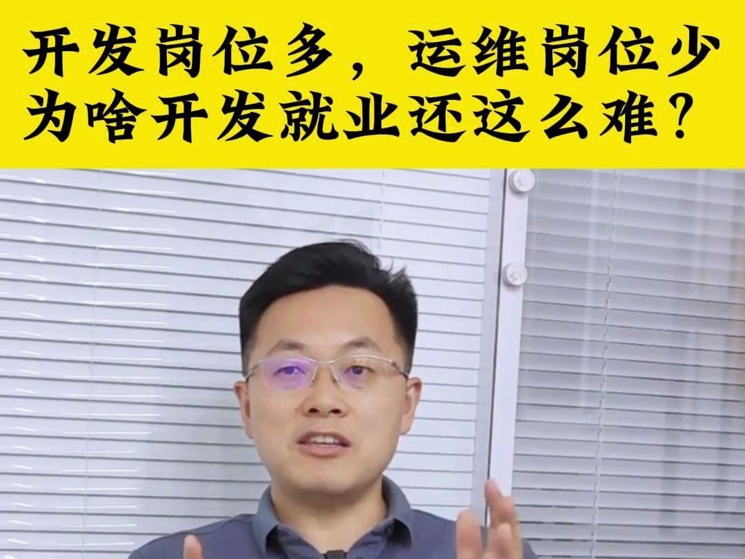 开发岗位多,运维岗位少,为啥开发还比运维就业难?哔哩哔哩bilibili