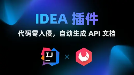 Apifox IDEA 插件来啦！是真的超好用！
