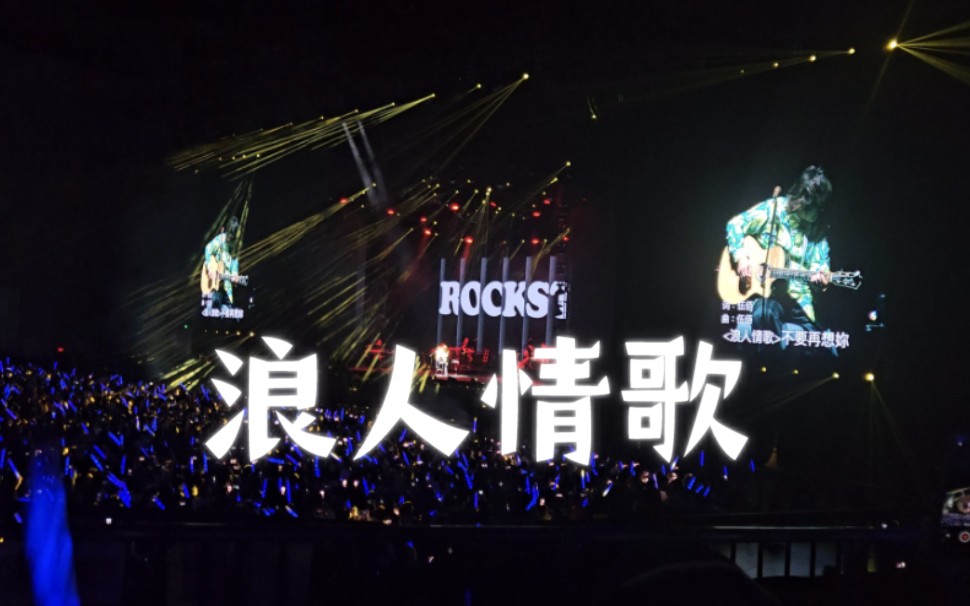 伍佰成都Rock Star《浪人情歌》,伍哥25岁写的歌!哔哩哔哩bilibili