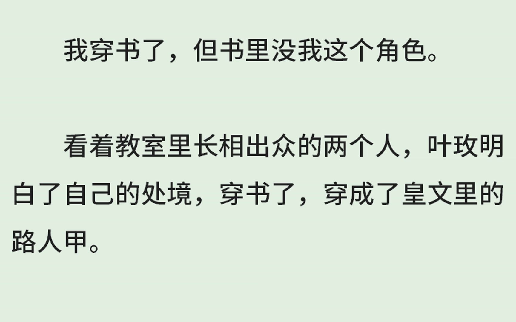 (全)我穿书了,但书里没我这个角色.看着教室里长相出众的两个人,叶玫明白了自己的处境,穿书了,穿成了皇文里的路人甲.叶玫从厕所出来后就在座...