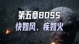 Download Video: 【直播切片】《黑神话：悟空》第五章BOSS快如风、疾如火 打法演示！