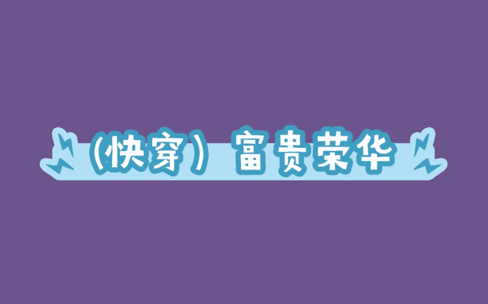 推荐小说:《(快穿)富贵荣华》苏爽文!是可以把不怀好意要攻略女主的家伙折磨疯的大牛!可以看到很多渣男语录从女主的口中说出来,把前来攻略女主...