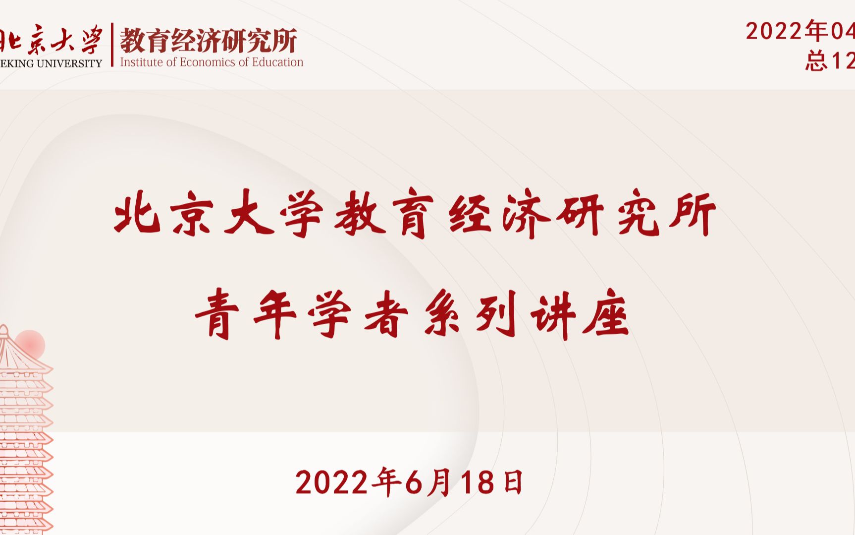 青年学者讲座第12期 同伴效应、父母流动与儿童人力资本:基于中国的空间均衡分析哔哩哔哩bilibili