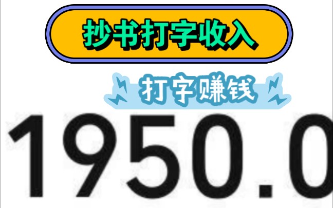 打字赚钱学生党亲测!一天100+哔哩哔哩bilibili