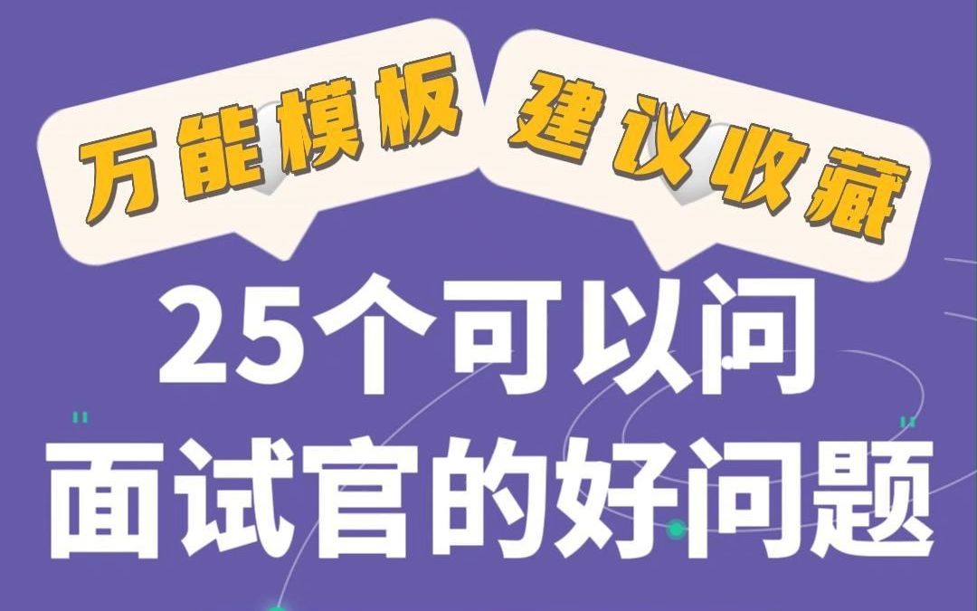 25个可以问面试官的好问题 | 万能模板 | 提升面试官印象分哔哩哔哩bilibili