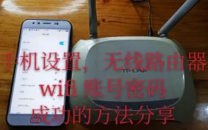 Скачать видео: 手机成功设置无线路由器，改wifi密码，好的方法分享