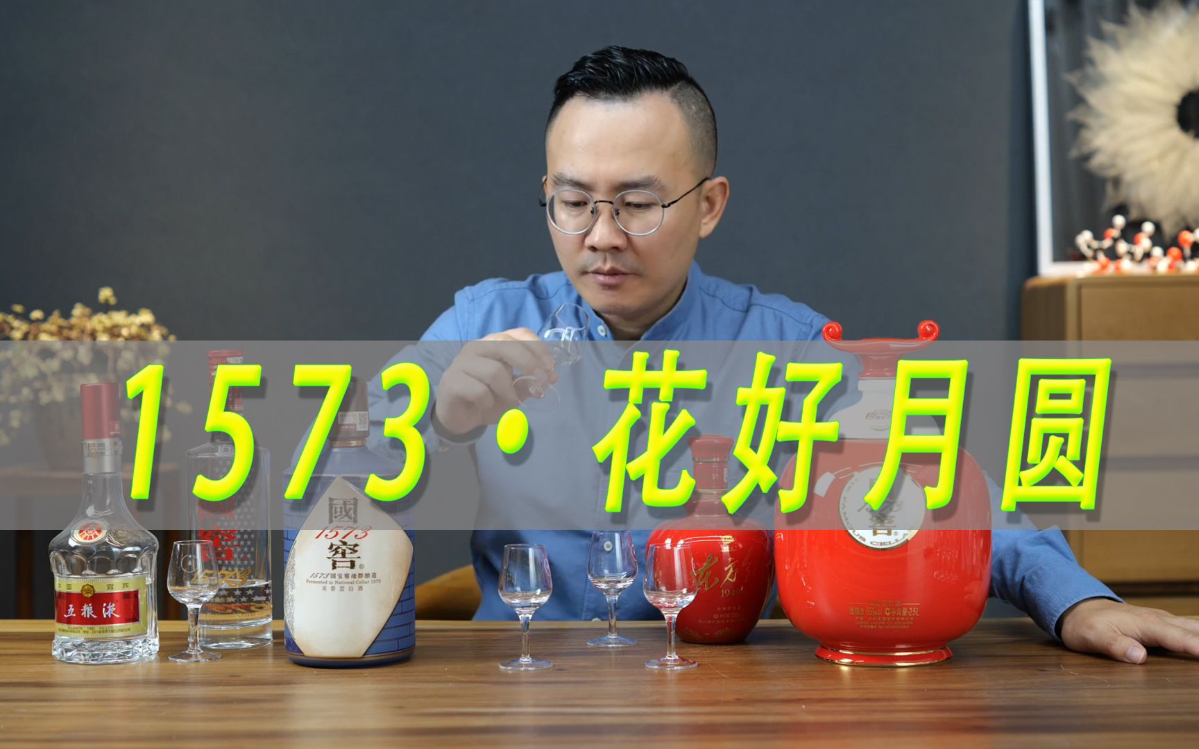 5斤装国窖1573花好月圆测评,对比1573书香门第,五粮液,剑南春东方红