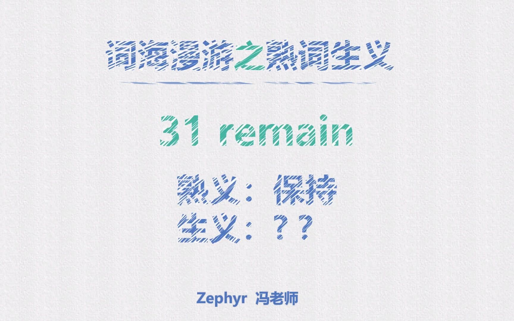 熟词生义 31 remain哔哩哔哩bilibili