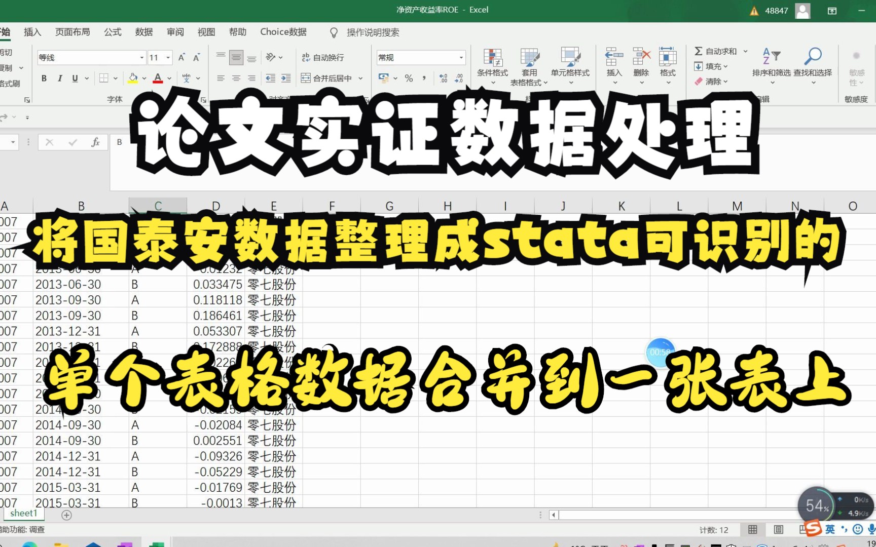 [图]论文实证从国泰安CSMAR数据库直接下载下来的数据并不能直接用于stata数据分析，数据整理时需要怎么做？将不同单个表格的数据合并到一张表上据合并到一