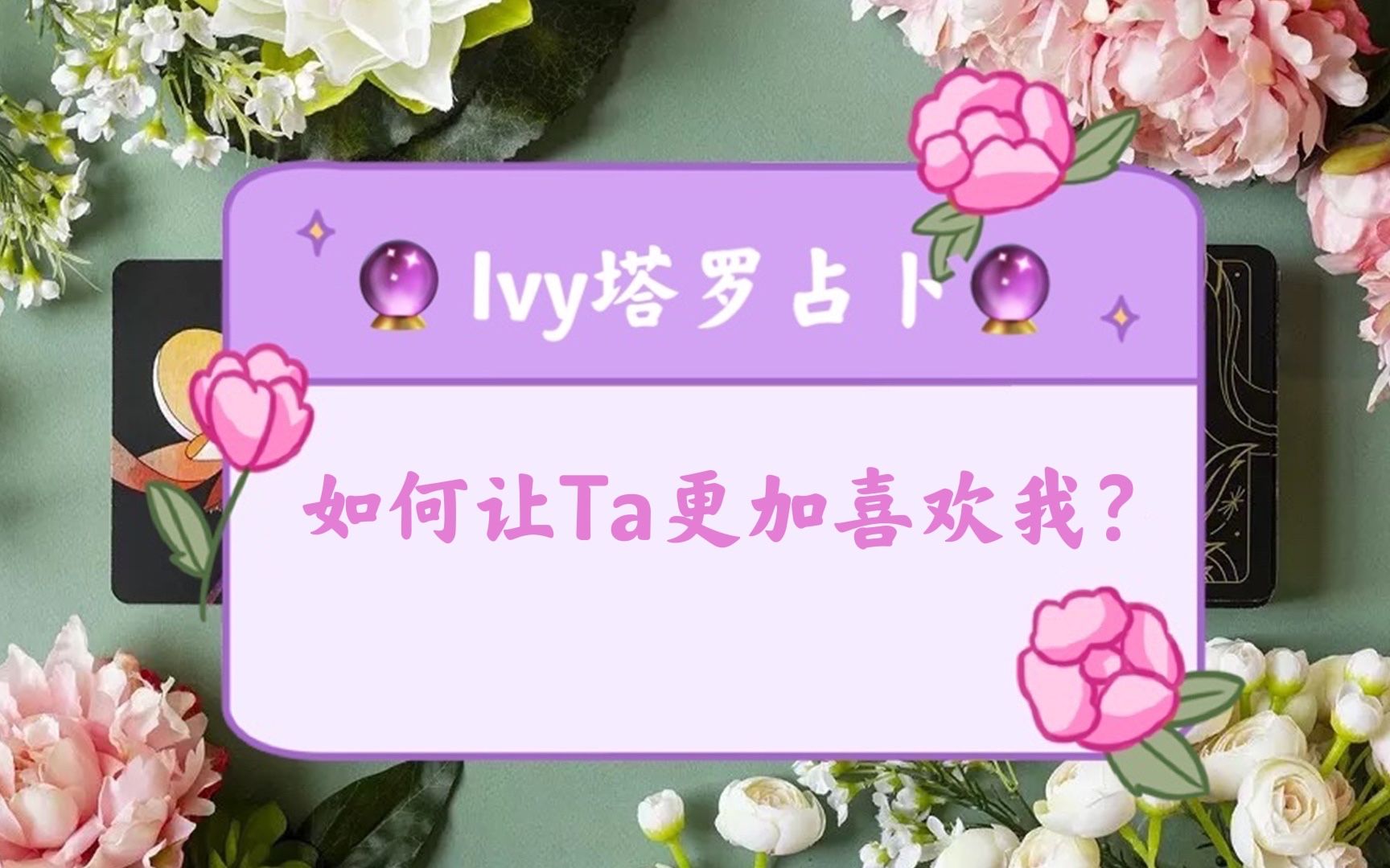 [图]【Ivy塔罗】【大众占卜】【2022年度占卜】如何让他/她更加喜欢我爱恋我如何让Ta对我更加投入美好的事情正在发生 | 塔罗牌占卜｜神谕卡测试