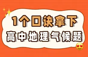 Download Video: 1个口诀拿下高中地理气候题