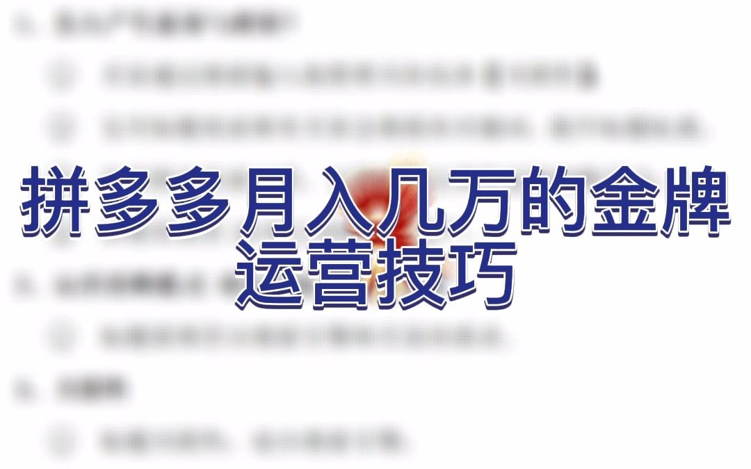 拼多多几万收入的金牌运营技巧,比如流量与转化率的本质以及数据做决策哔哩哔哩bilibili