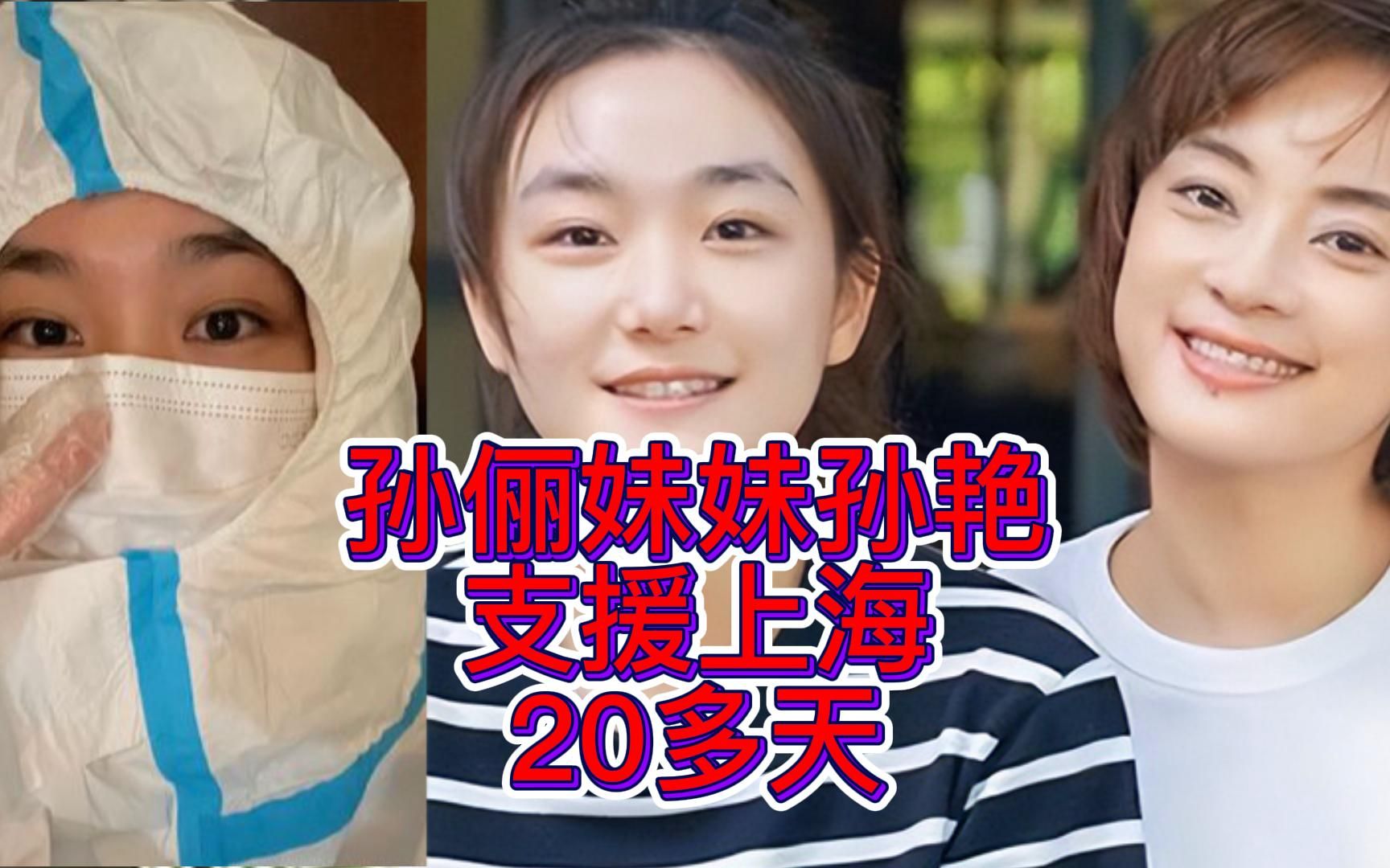 孙俪同父异母妹妹孙艳支援上海20多天,孙俪唱摇滚,孙俪最新,孙俪近照