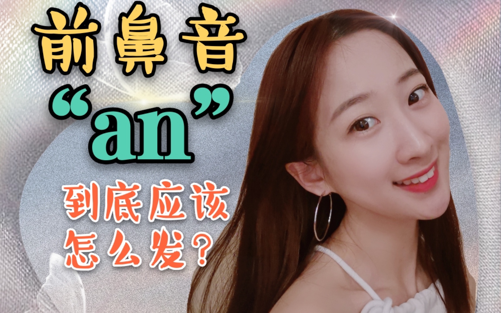 【前鼻音“an”到底应该如何发?】哔哩哔哩bilibili