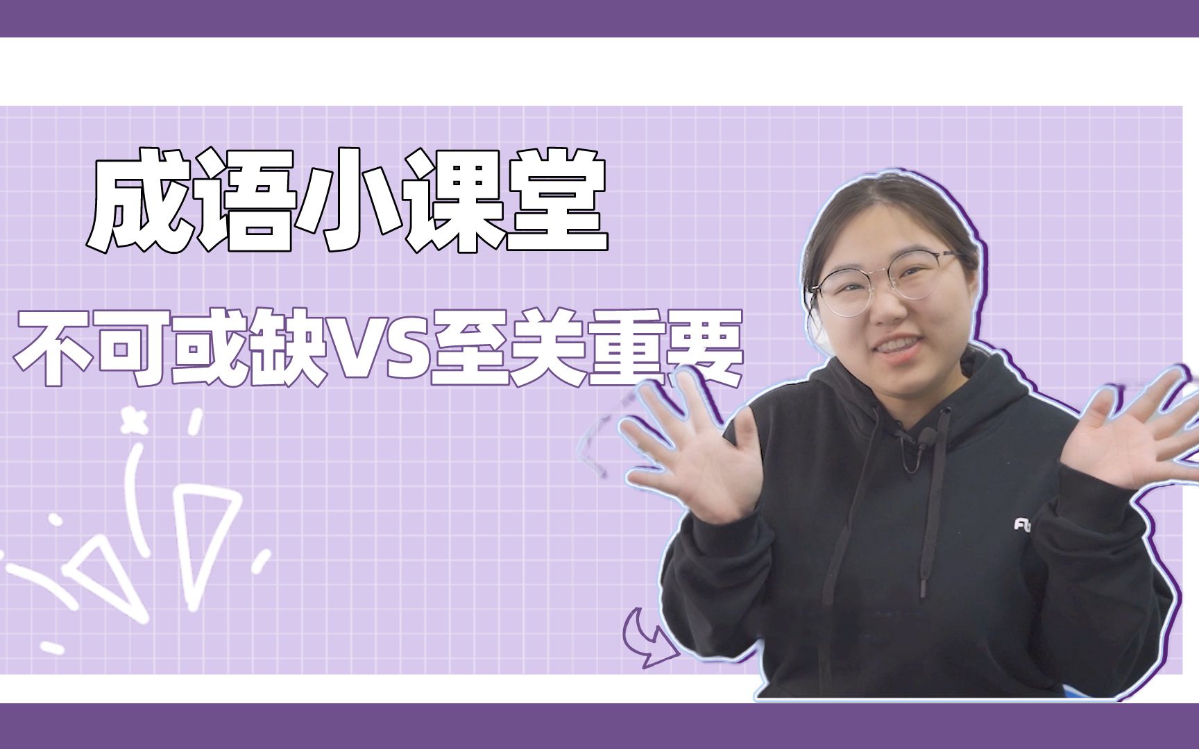 成语小课堂(二)——不可或缺与至关重要有什么区别,你知道吗?哔哩哔哩bilibili