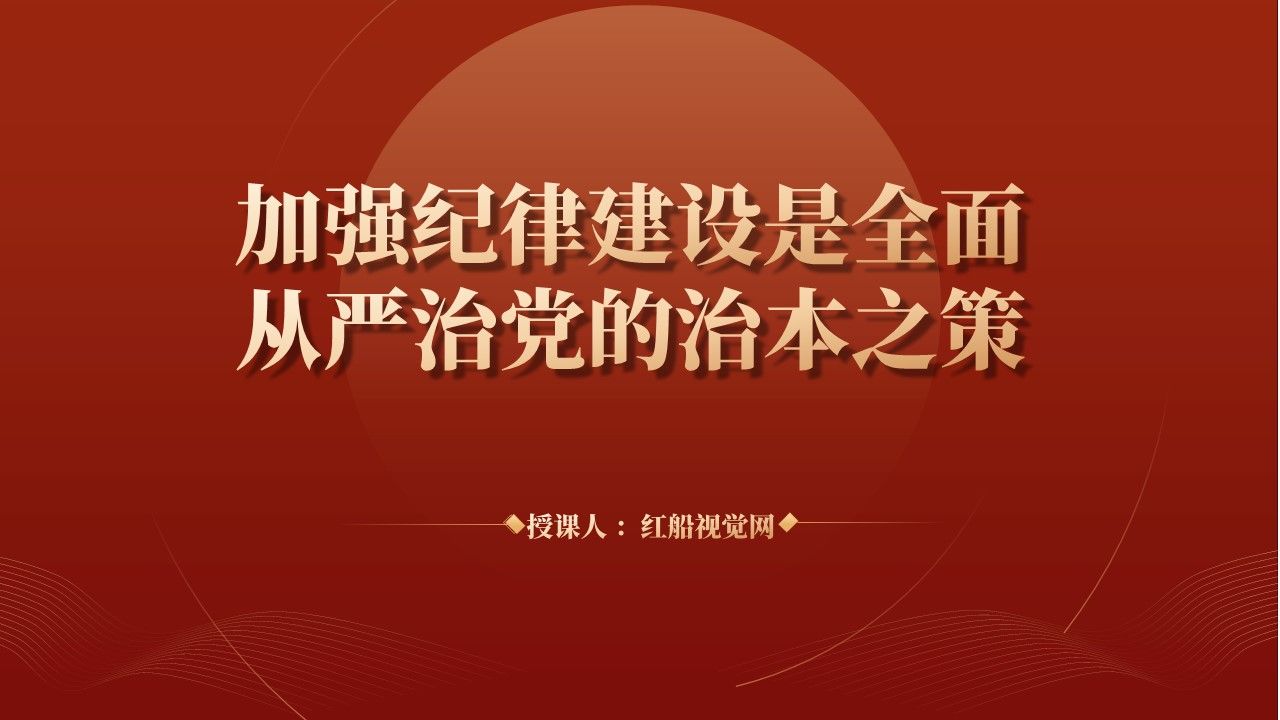 加强纪律建设是全面从严治党的治本之策ppt