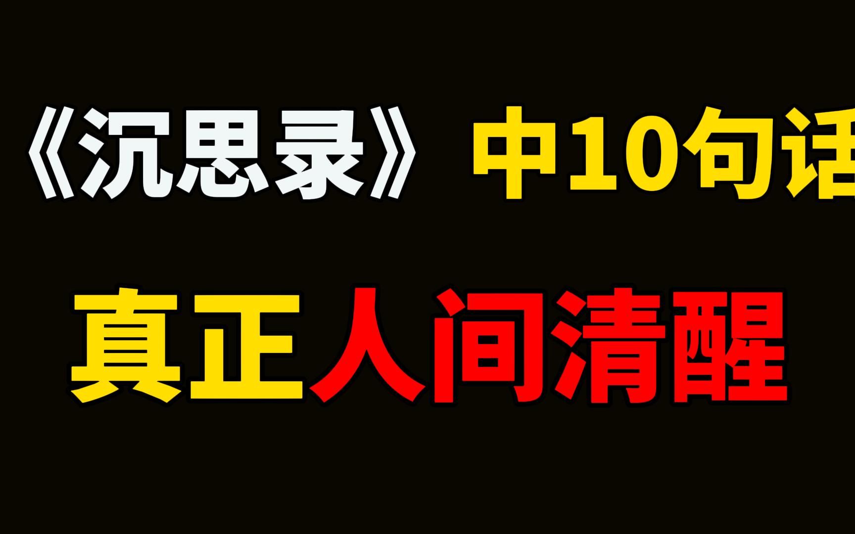 [图]《沉思录》中最智慧的10句话，真正的人间清醒。挫折困惑本是人生常态，但如果不反思不总结，当我们再次遇到相似的问题，还会栽同样的跟头。在困境中寻找机会，在挫折中增