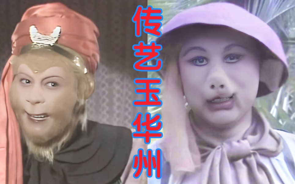 西游记 第二十三集《传艺玉华州》4k高清版