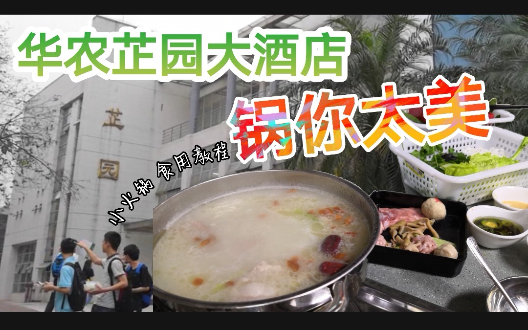 广东农业大学的饭堂伙食如何?只因锅你太美(味) 普味粤语介绍【华农大芷园大酒店之自助小火锅】哔哩哔哩bilibili