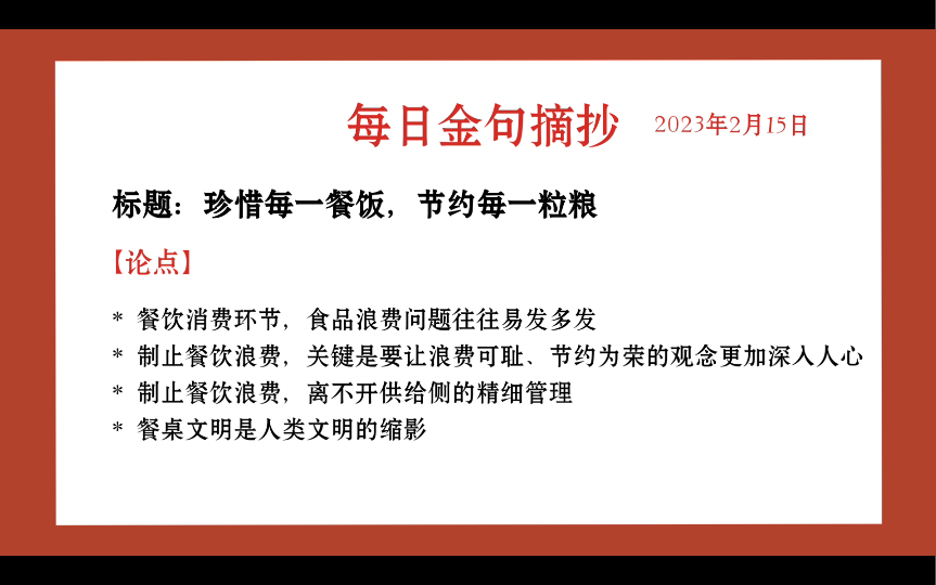 【2023年2月15日】人民日报每日金句摘抄—珍惜每一餐饭,节约每一粒粮哔哩哔哩bilibili