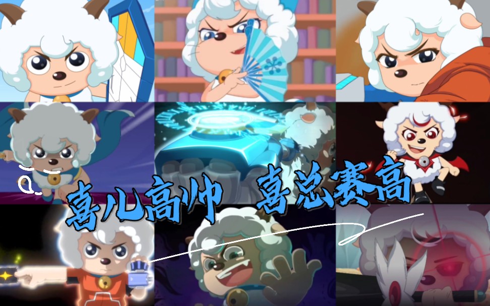 【喜儿高帅】喜总手中万物皆可转~【羊守八预热】