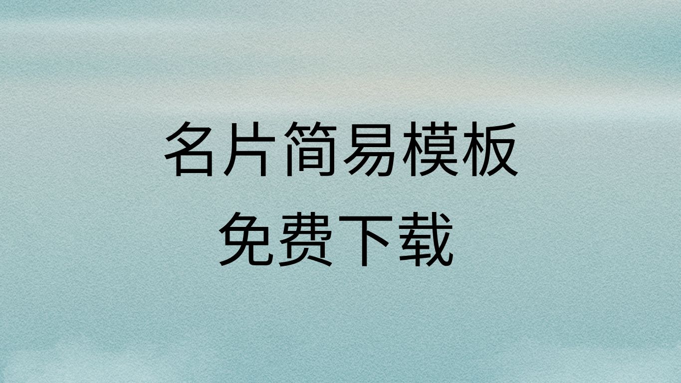 名片制作免费生成名片免费模板下载名片模板素材下载哔哩哔哩bilibili