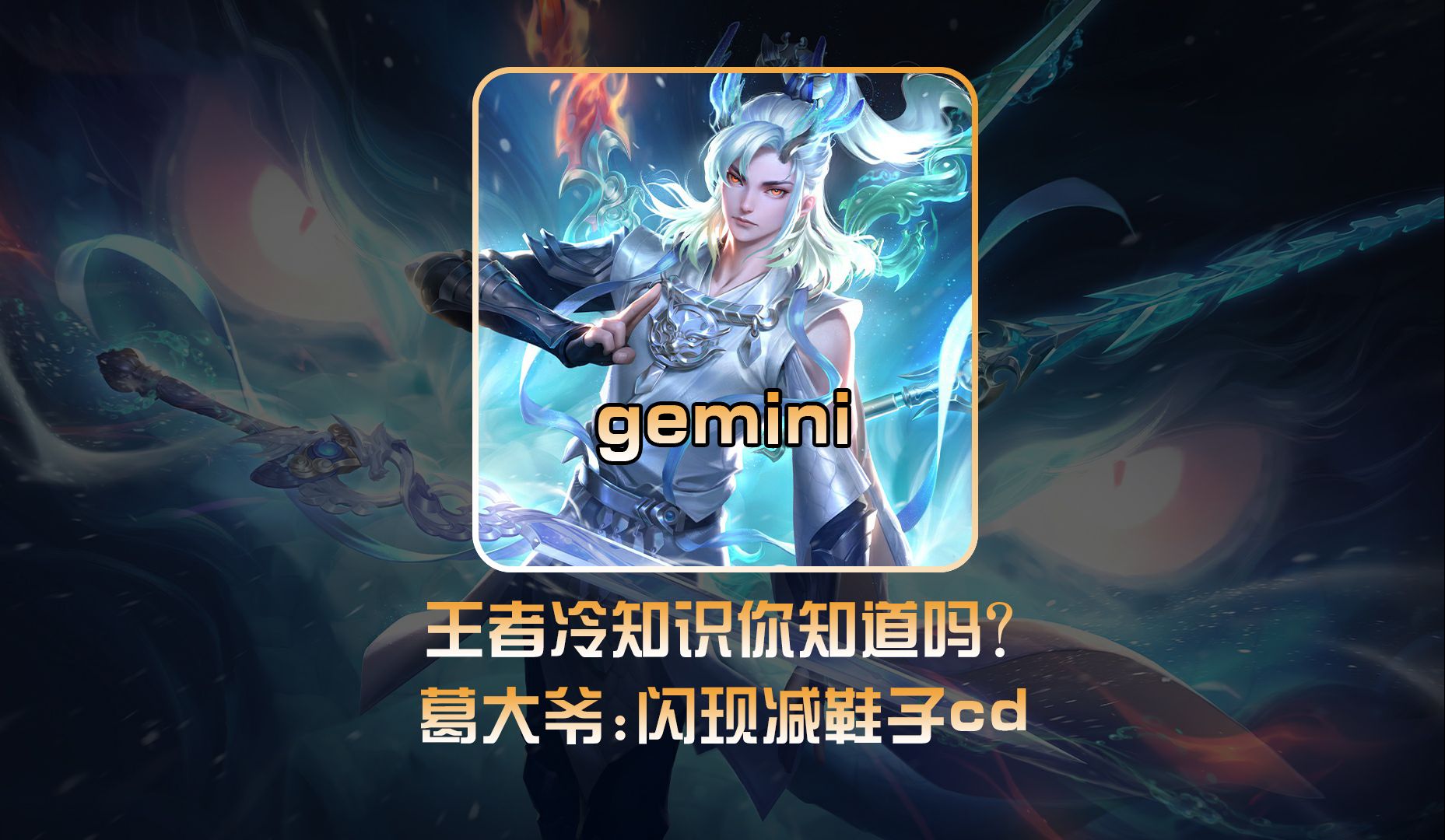 CD鞋也能减闪现的冷却时间!Gemini:还有很多人不知道! #王者冷知识手机游戏热门视频