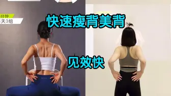 Download Video: 快速瘦背美背，一分钟开肩美背，见效快！