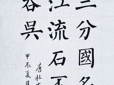 八阵图【唐】杜甫功盖三分国,名成八阵图.江流石不转,遗恨失吞吴.