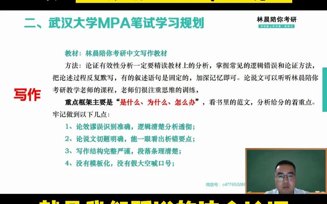 武汉大学MPA笔试复试上岸全攻略 武大MPA笔试复试第一名的学长来啦 林晨陪你考研学员哔哩哔哩bilibili