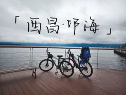 下载视频: 【四川·西昌】邛海骑行一圈Vlog，山川之美，城市之韵。