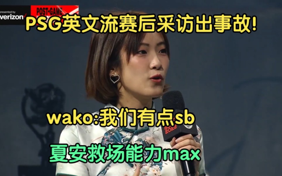 高下立判!Wako英文流采访出事故:我们sb!夏安展现顶级救场能力哔哩哔哩bilibili