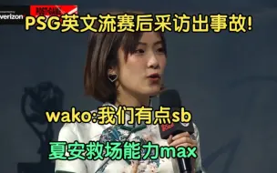 Télécharger la video: 高下立判！Wako英文流采访出事故:我们sb！夏安展现顶级救场能力