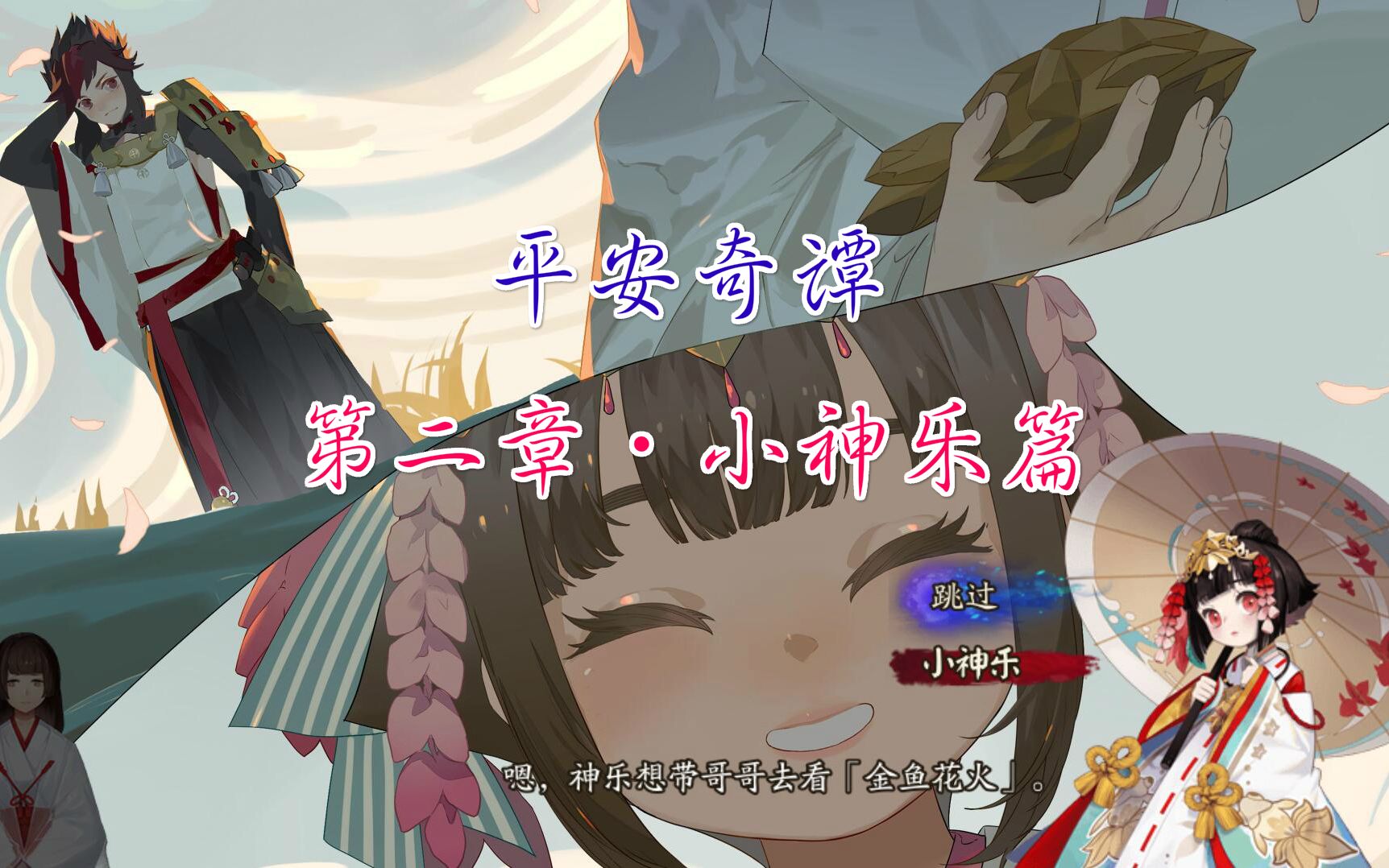 【阴阳师】平安奇谭纯剧情剪辑第二章(小神乐篇),博雅和神乐这是什么