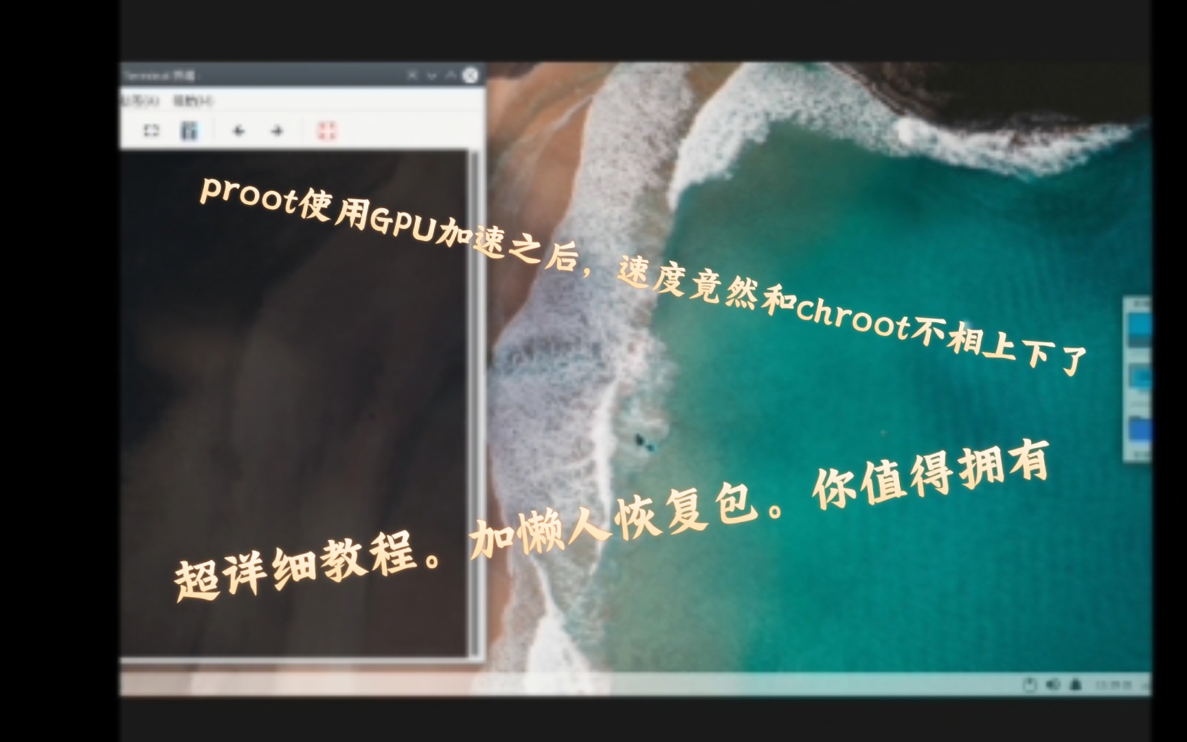 [教程]手机安装Linux proot系统.并使用GPU加速.速度竟然和chroot差不多哔哩哔哩bilibili