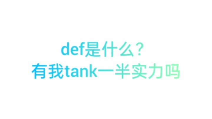 defensive?有我tank厉害吗ft neverlose哔哩哔哩bilibili