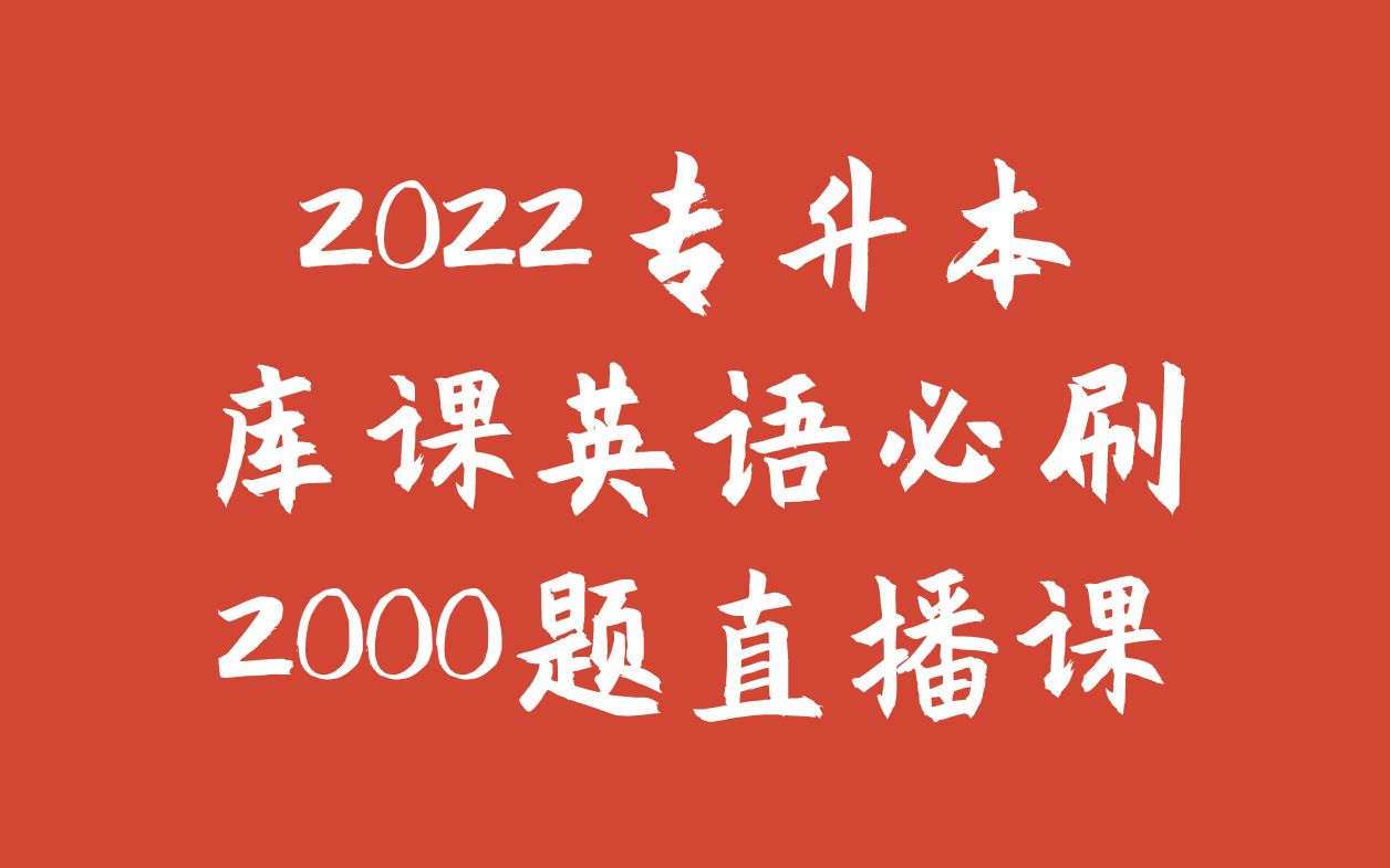 [图]2022库课专升本英语必刷2000题刷题直播课回放--刷题一 第二节--非谓语动词_2