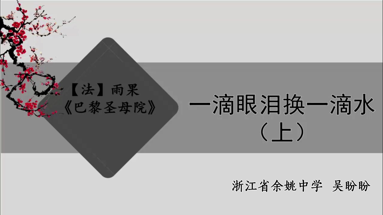 [图]甬上云校：3.25，3.27高一语文《一滴眼泪换一滴水》 苏教版 浙江宁波网课 余姚中学