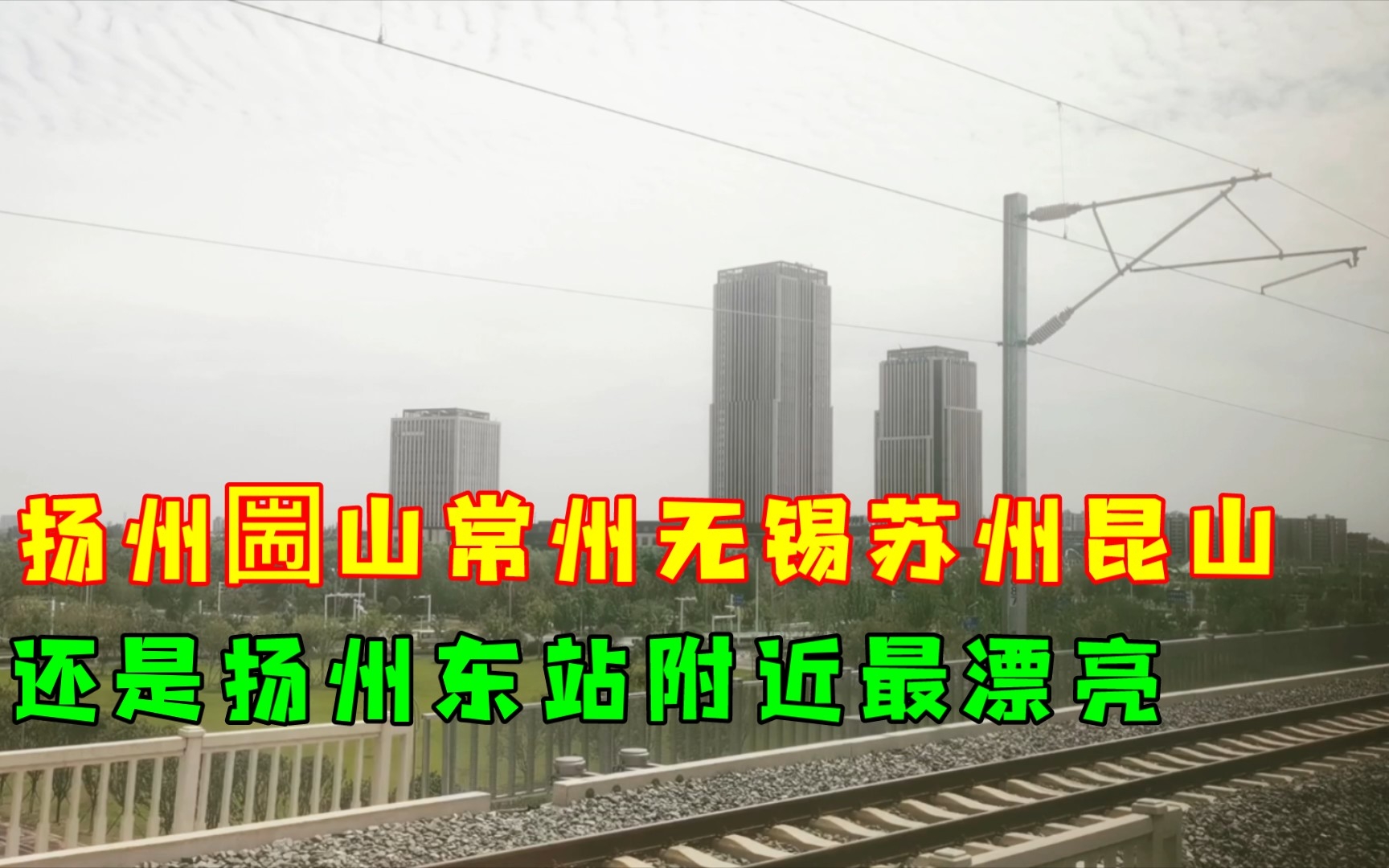 扬州圌山常州无锡苏州昆山各两分钟,还是扬州东站附近最漂亮!哔哩哔哩bilibili