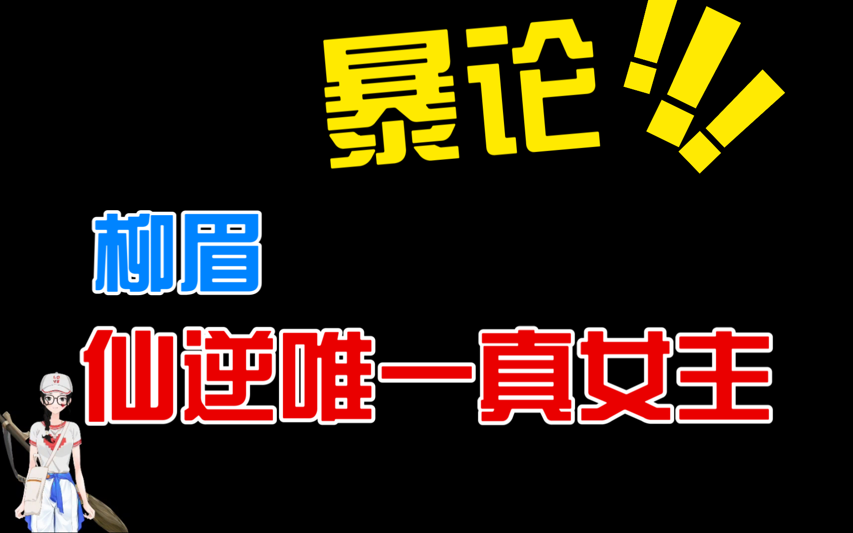 [仙逆杂谈]番外篇一:哪有什么好多mei,只有一个mei,柳眉的眉哔哩哔哩bilibili