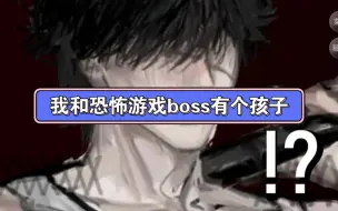 Download Video: 是的，没错，我和boss有个孩子！！你问boss去哪了？他忙着害羞奶孩子呢