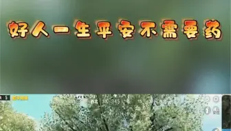 好人一生平安不需要药