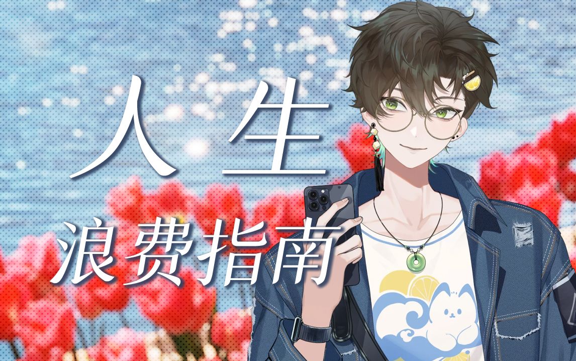 【阿久Aku】人生浪费指南（240414）