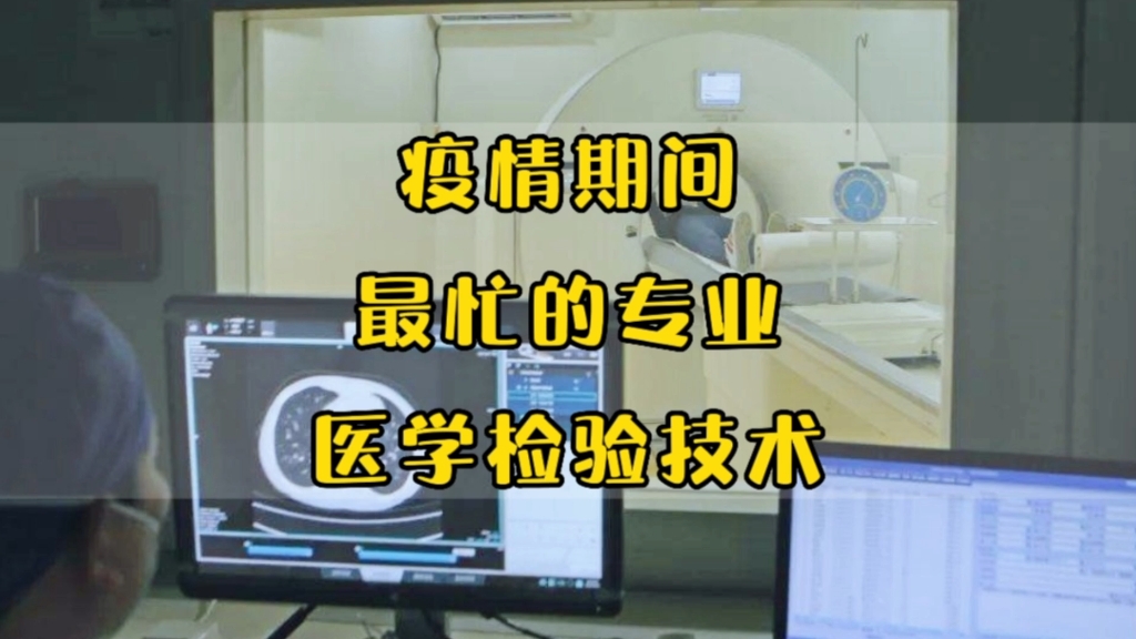 疫情期间最忙的专业之一:成都某医学院,医学检验技术专业,毕业2年后现状哔哩哔哩bilibili