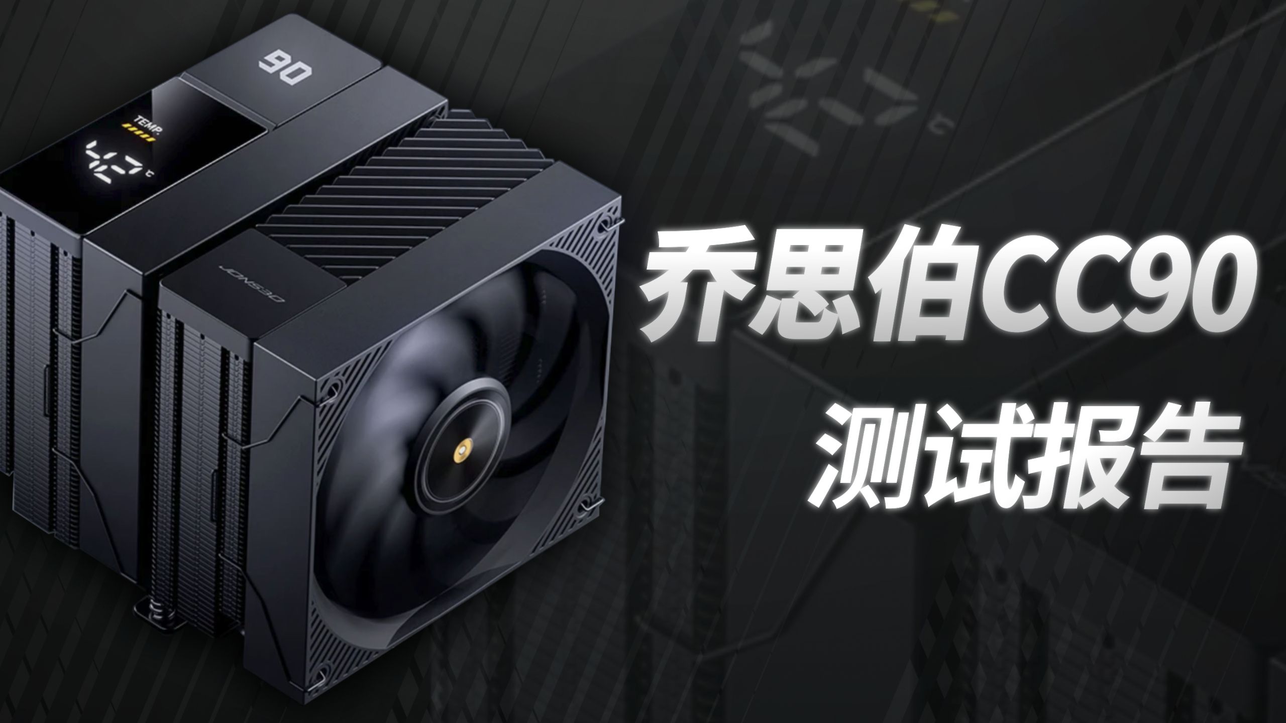 【速评】乔思伯CC90双塔风冷散热器测试报告-51972-51972-哔哩哔哩视频