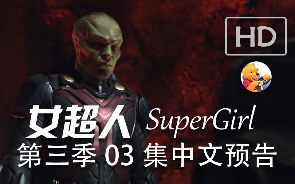 [图]【梦熊】女超人第三季03集(Supergirl 3x03) -预告高清中文字幕