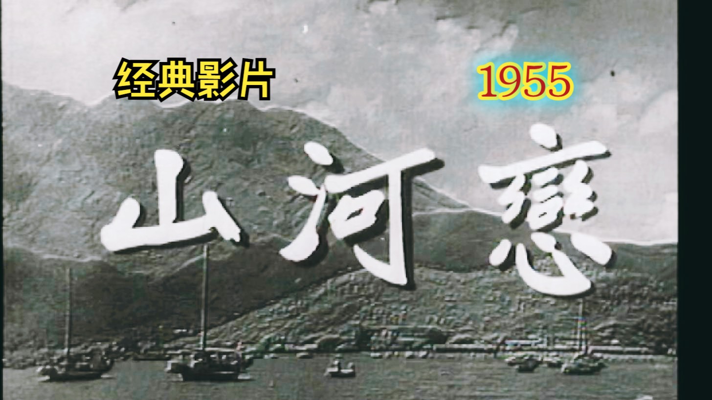 《山河恋/百劫蛾眉(1955)》 中文字幕粤语影片 高清修复黑白老电影无水印完整版免费观看 怀旧经典童年回忆 国产早期经典港片哔哩哔哩bilibili