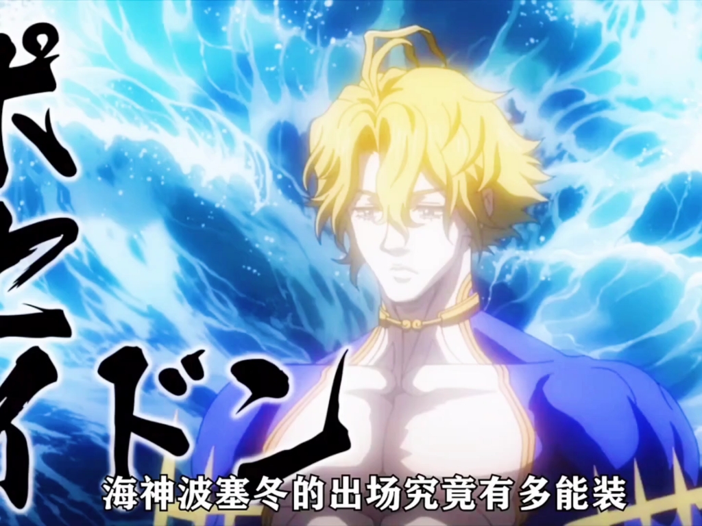 海神波塞冬出场究竟有多能装,输的时候就有多惨"!
