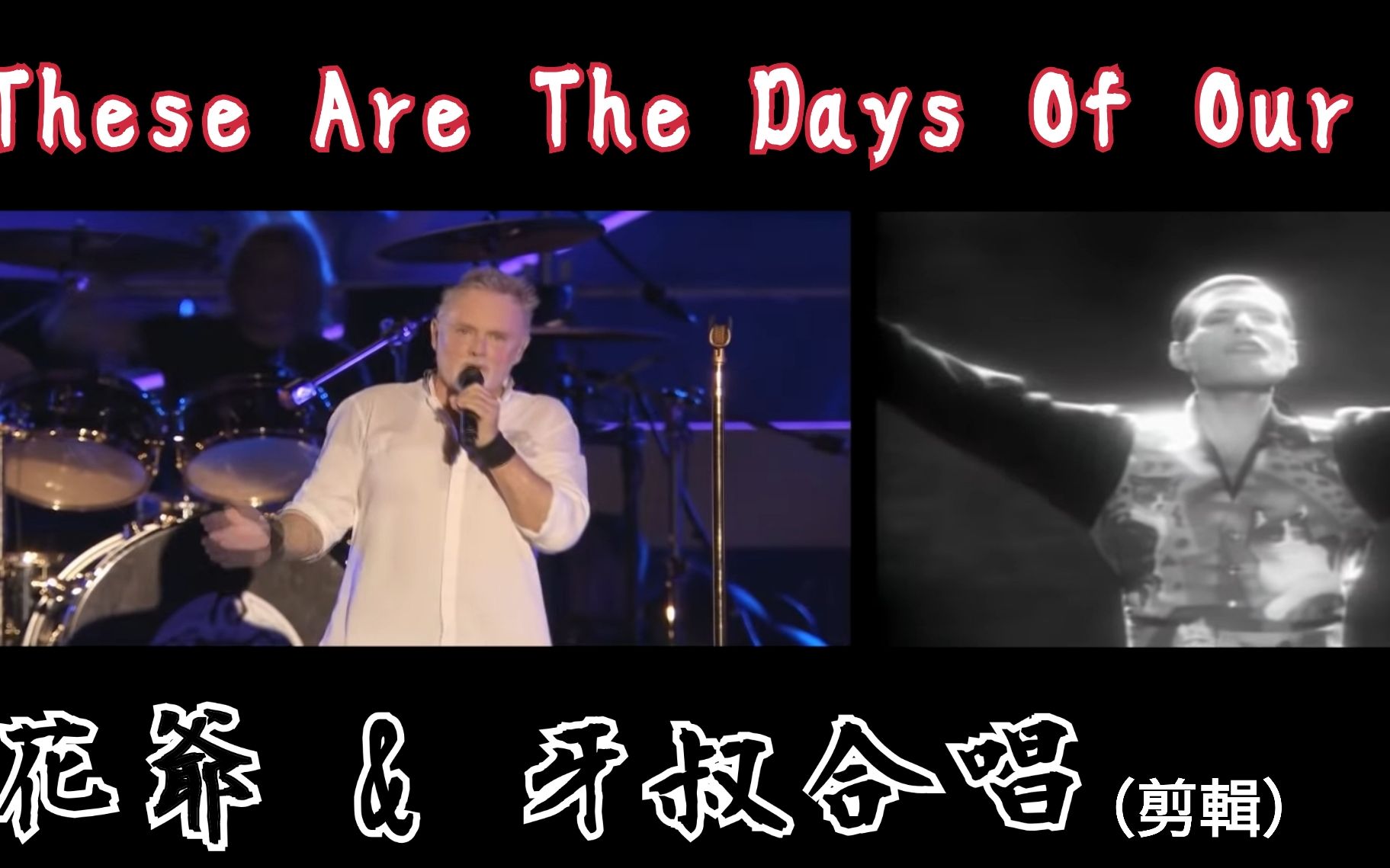 [图]【Queen】Roger Freddie合唱These are the days of our lives中文字幕翻譯 (Roger的歌